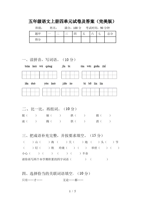 五年级语文上册四单元试卷及答案(完美版)