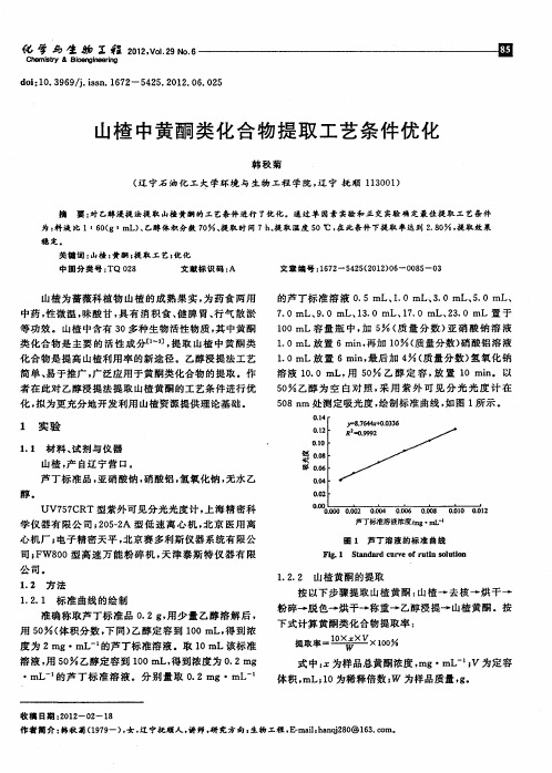 山楂中黄酮类化合物提取工艺条件优化