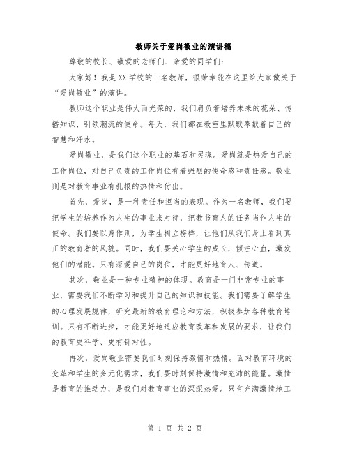 教师关于爱岗敬业的演讲稿