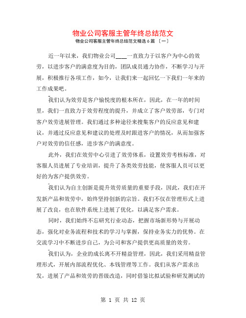 物业公司客服主管年终总结范文6篇