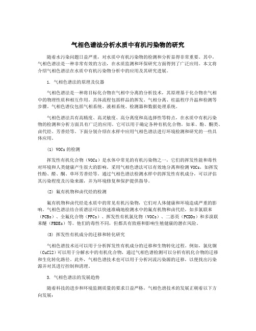 气相色谱法分析水质中有机污染物的研究