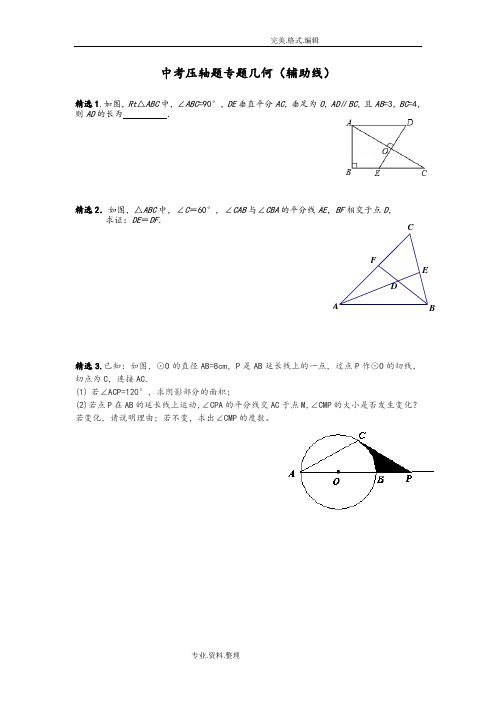 2018年中考数学几何压轴题[辅助线专题复习]