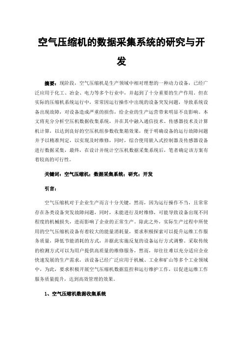 空气压缩机的数据采集系统的研究与开发