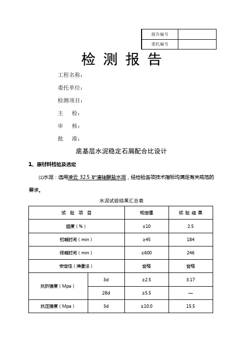 水泥稳定石屑配合比设计