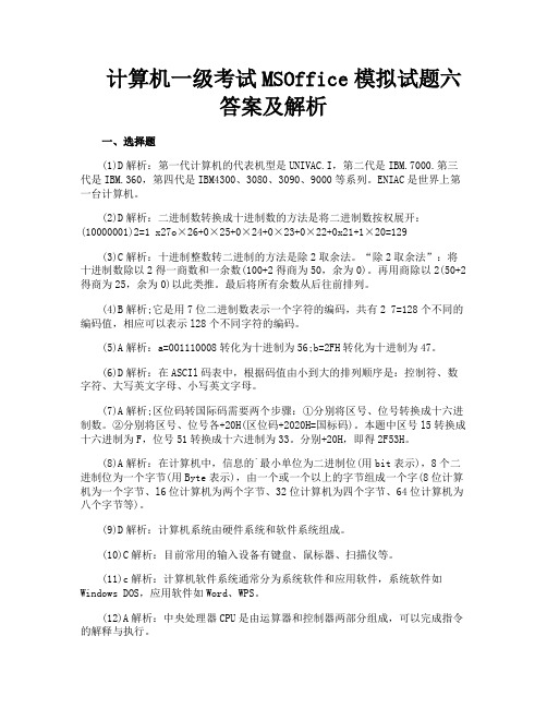 计算机一级考试MSOffice模拟试题六答案及解析