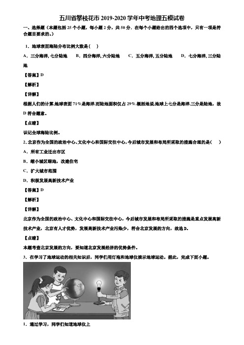 五川省攀枝花市2019-2020学年中考地理五模试卷含解析