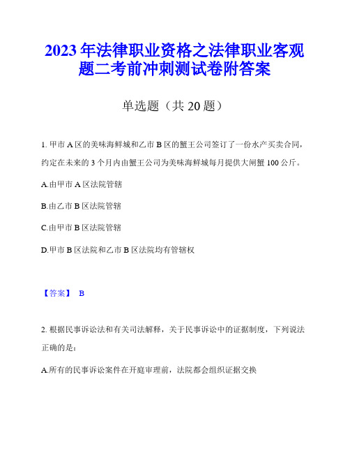 2023年法律职业资格之法律职业客观题二考前冲刺测试卷附答案