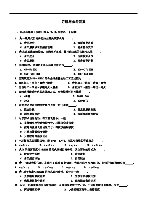 11齿轮习题与参考答案