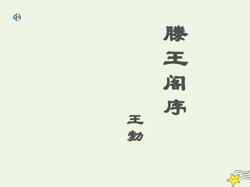 高中语文同步教学(唐诗宋词选读)  “风神初振”的初唐诗滕王阁序 唐诗宋词选读