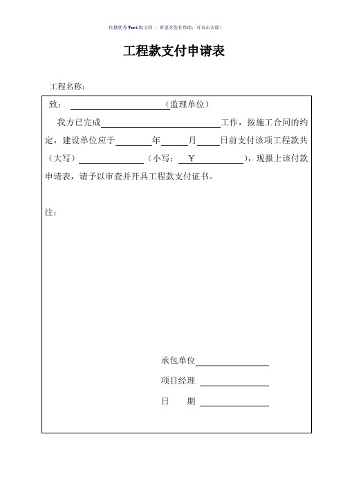 工程款支付申请、审批表(参考模板)