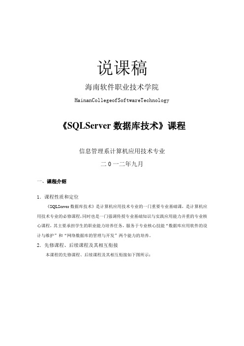 1 SQL Server数据库技术说课稿