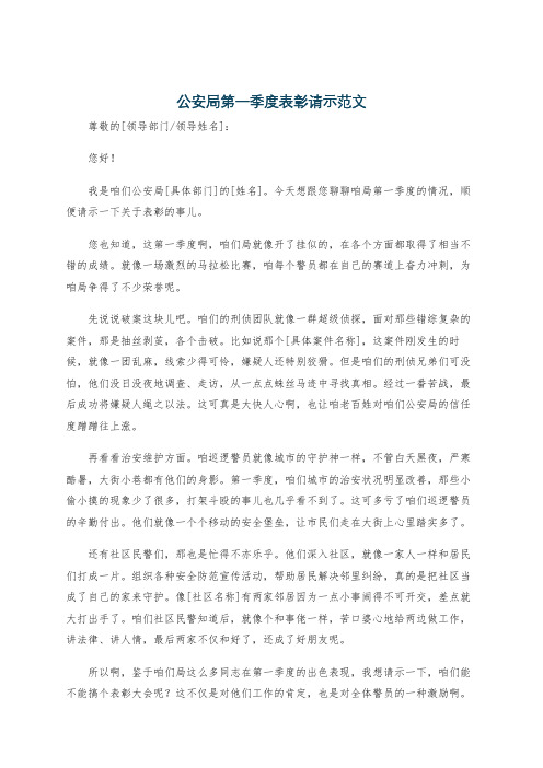 公安局第一季度表彰请示范文