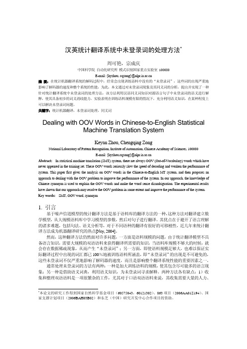 汉英统计翻译系统中未登录词的处理方法