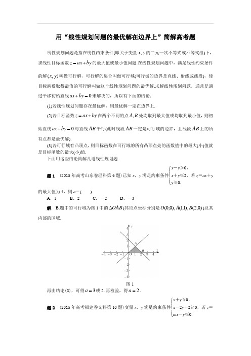 用“线性规划问题的最优解在边界上”简解高考题  (2019高考)数学考点分类解析