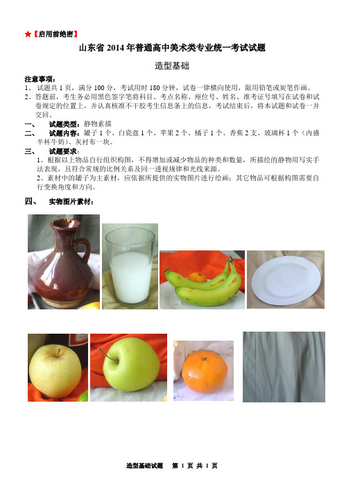 2014山东美术联考试题
