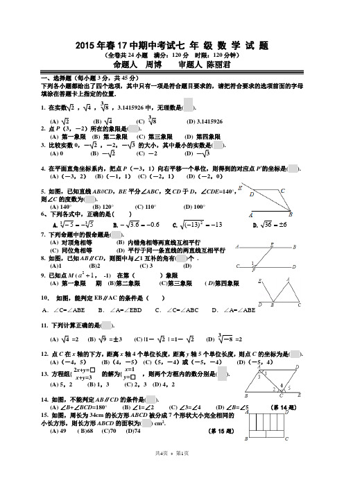 2015年春季17中期中七年级数学试题