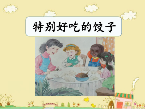 苏教版小学一年级语文下册《特别好吃的饺子》名师课件