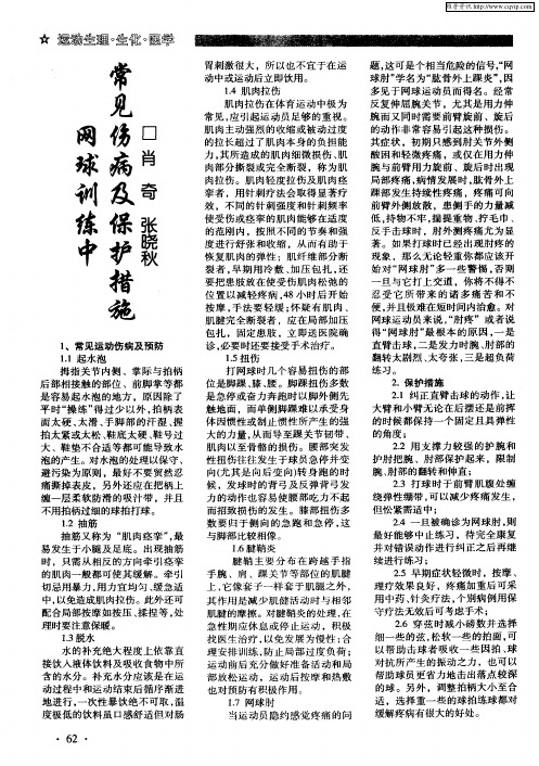 网球训练中常见伤病及保护措施