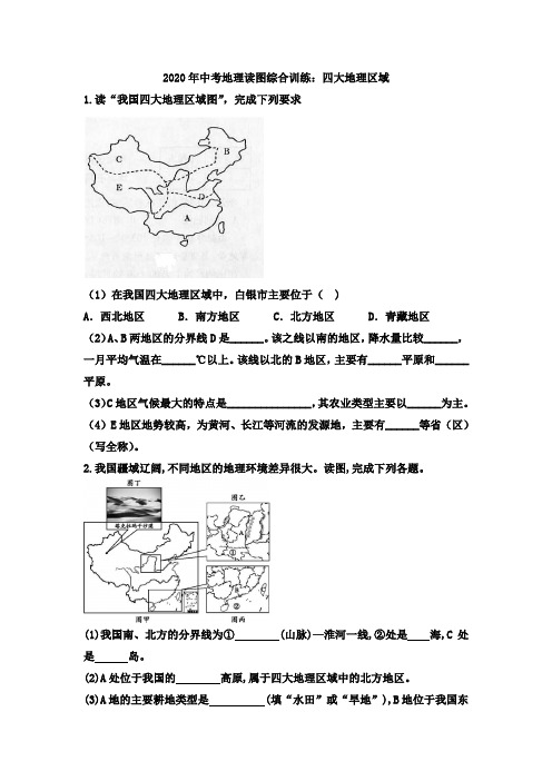 2020年中考地理读图综合训练：四大地理区域