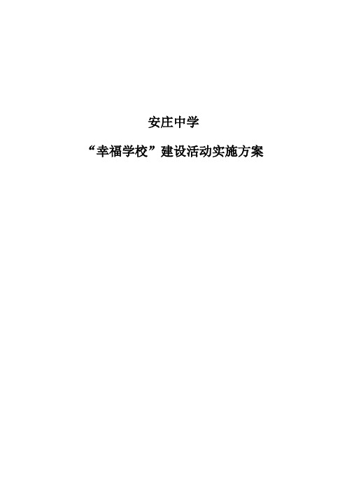 “幸福学校”建设活动实施方案