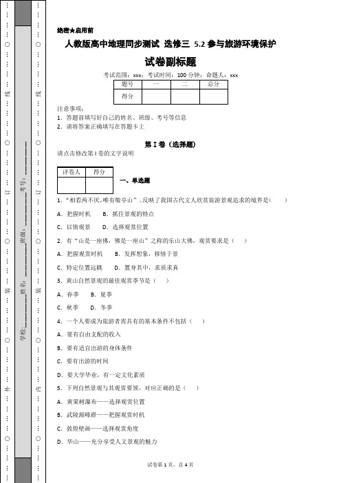 人教版高中地理同步测试 选修三 5.2参与旅游环境保护-