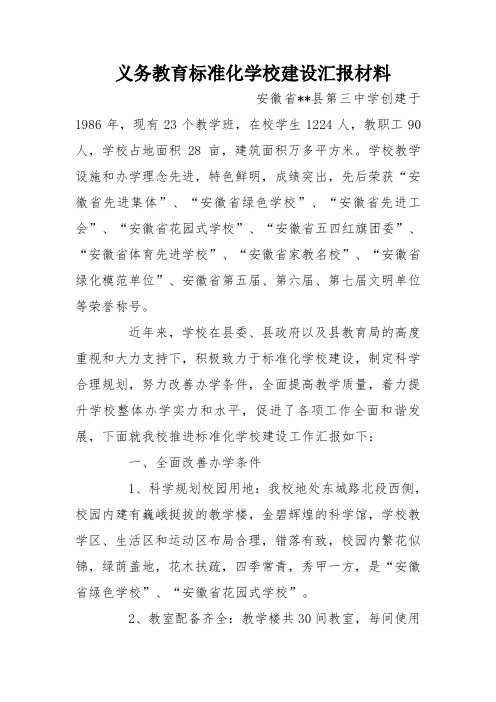 义务教育标准化学校建设汇报材料.doc