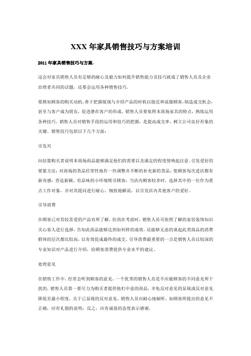 XXX年家具销售技巧与方案培训