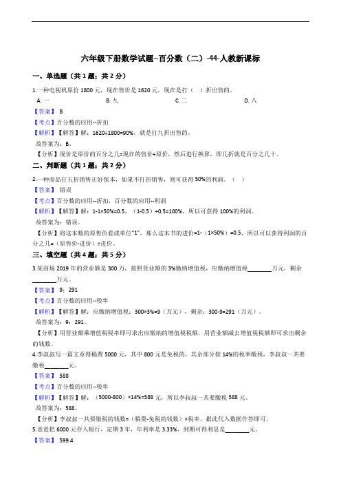 六年级下册数学试题百分数人教版含答案