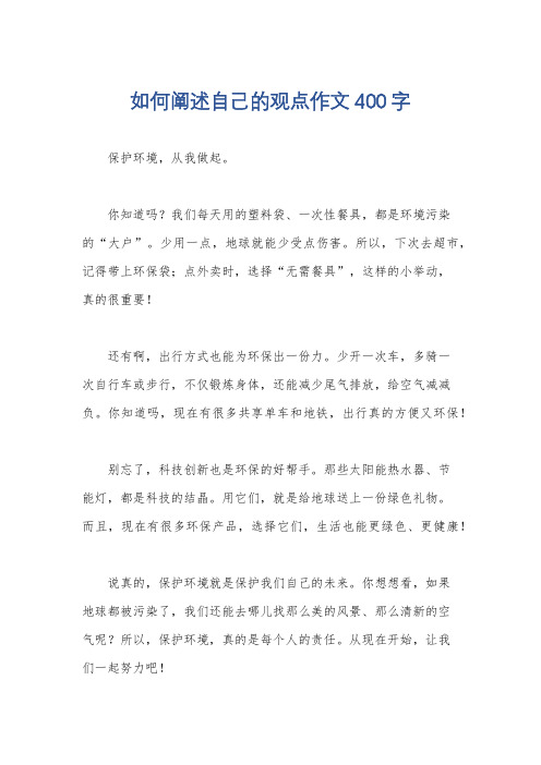 如何阐述自己的观点作文400字