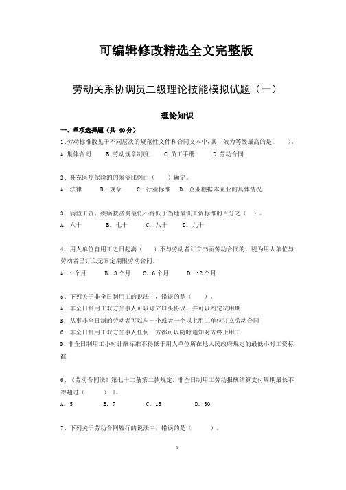 2020年最新劳动关系协调员二级真题练习理论技能模拟试题附参考答案(一)精选全文