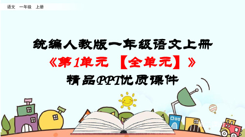 统编人教版一年级语文上册《第1单元识字一【全单元】》精品PPT优质课件