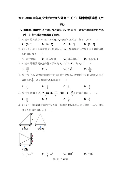 2017-2018年辽宁省六校协作体高二(下)期中数学试卷(文科)和答案