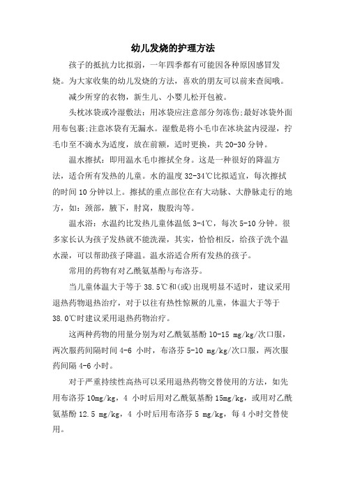 幼儿发烧的护理方法