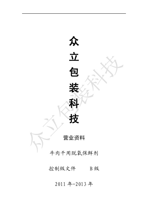 牛肉干,鱿鱼丝用脱氧保鲜剂