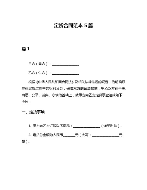 定货合同范本5篇