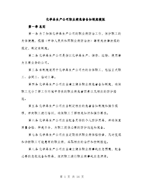 化学品生产公司职业病危害告知制度模版（四篇）