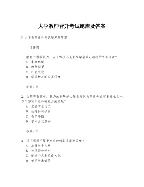 大学教师晋升考试题库及答案