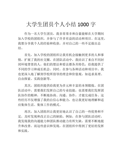 大学生团员个人小结1000字 (2)