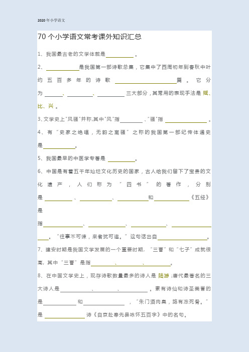 70个小学语文常考课外知识汇总