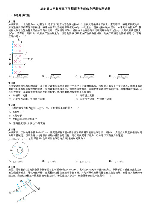 2024届山东省高三下学期高考考前热身押题物理试题