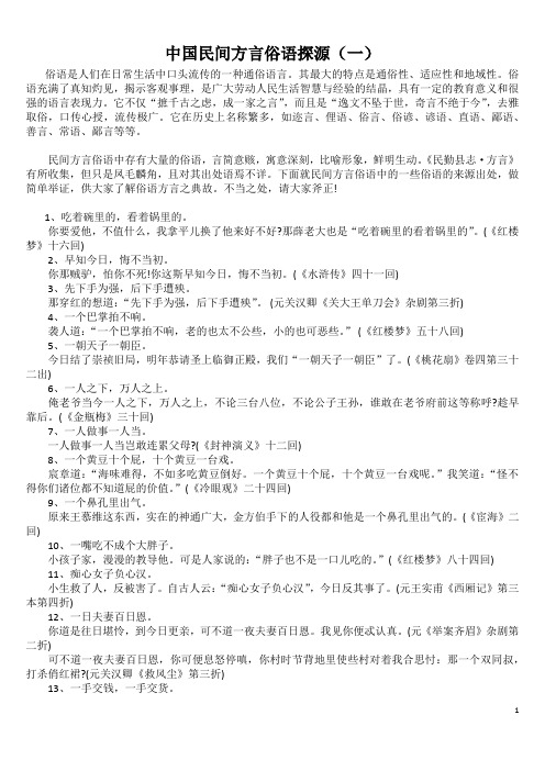 中国民间方言俗语探源