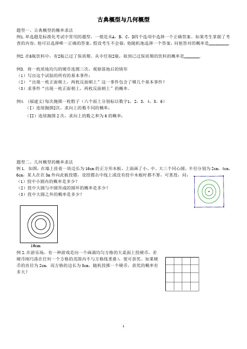 古典概型与几何概型