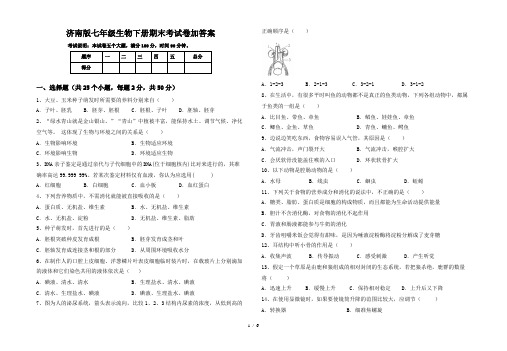 济南版七年级生物下册期末考试卷加答案