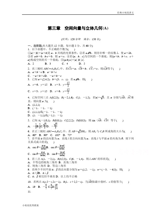 高中数学(人教版A版选修2-1)配套课时作业：第三章  空间向量与立体几何 单元检测(A卷) Word版含答案.docx