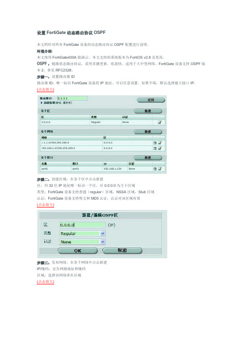 设置FortiGate动态路由协议OSPF