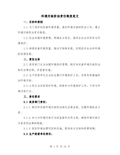 环境污染防治责任制度范文(4篇)