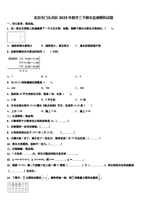 北京市门头沟区2023年数学三下期末监测模拟试题含解析