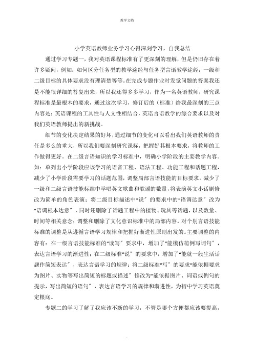 小学英语教师业务学习心得  深入学习,自我总结