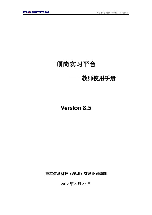 得实软件顶岗实习平台_教师使用手册8.5.2