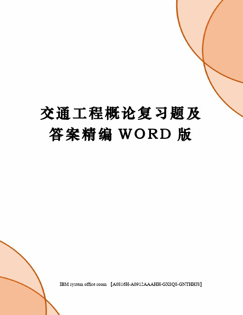 交通工程概论复习题及答案精编WORD版